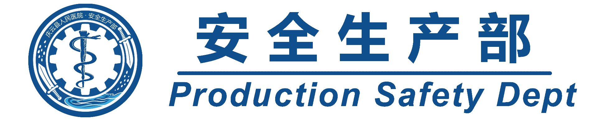 庆云县人民医院 · 安全生产部